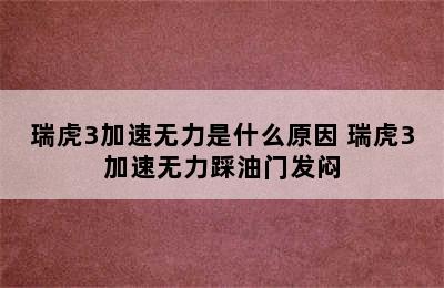 瑞虎3加速无力是什么原因 瑞虎3加速无力踩油门发闷